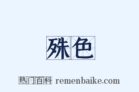 殊色是什么意思的图片